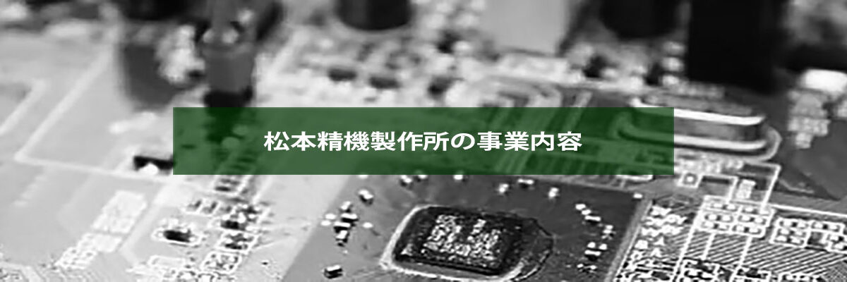事業内容