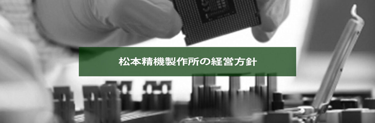 経営方針