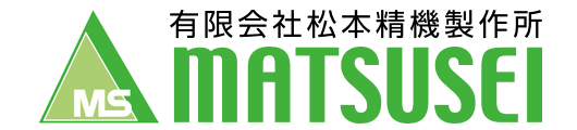 有限会社松本精機製作所